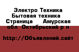 Электро-Техника Бытовая техника - Страница 2 . Амурская обл.,Октябрьский р-н